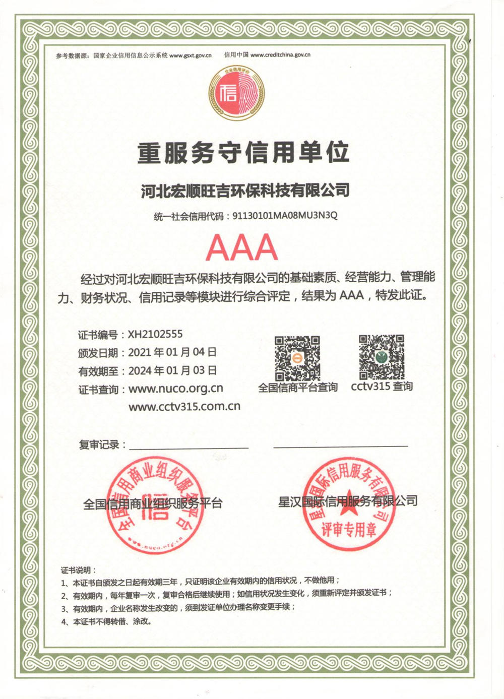 重服務守信用單位 